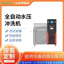 全自动水压冲洗机 测试标准