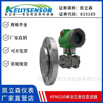 KPM210凯立森 单法兰液位变送器 高精度超高压