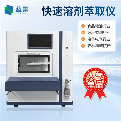 全自动快速溶剂萃取仪