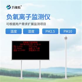 WX-FZ2负氧离子监测站