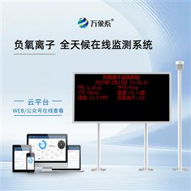 WX-FZ2景区负氧离子监测系统