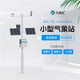 WX-QC4小型气象监测系统