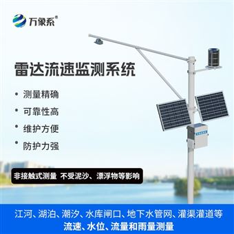 WX-SW3河道流量監測系統