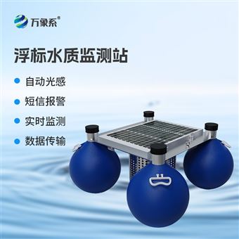 WX-SFA05浮標水質監測設備