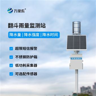 WX-YJ1翻斗式降雨量监测设备