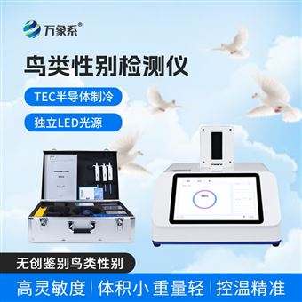 WX-XB216鸟类性别检测仪