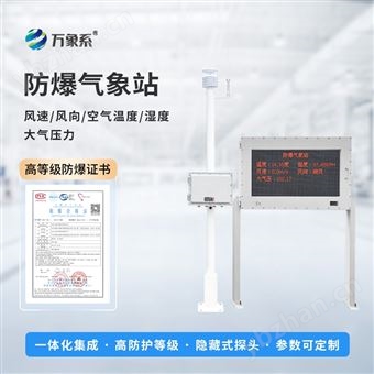 WX-FBQ2五參數防爆監測站