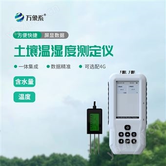 WX-WS+4G土壤水分温度测量仪
