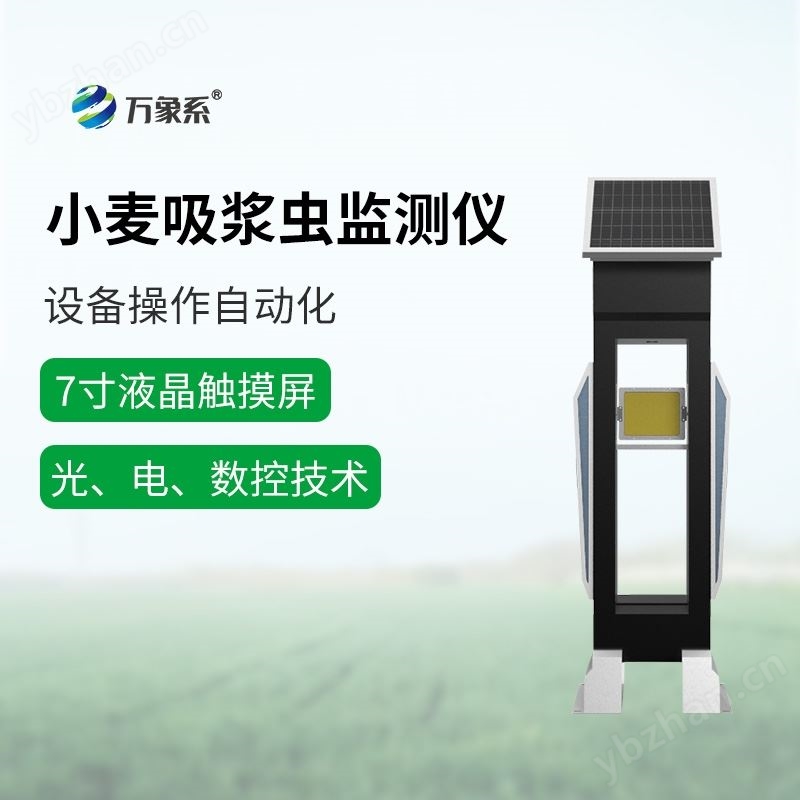 WX-XM3小麥吸漿蟲在線監測系統