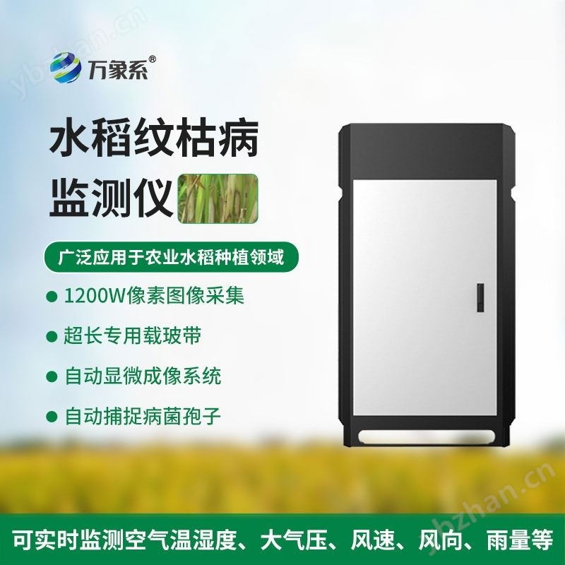 WX-SD6水稻紋枯病監(jiān)測儀