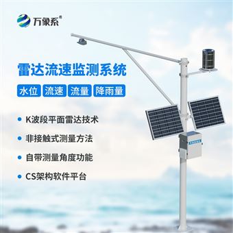 WX-SW3水文生態流量監測站