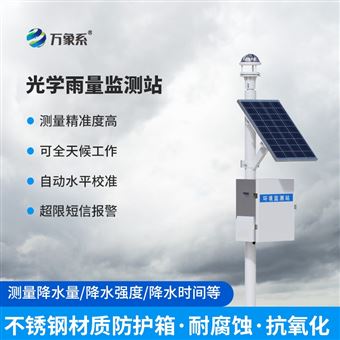 WX-YJ3光学雨量监测系统