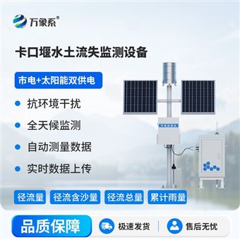 WX-KKY2卡口堰水土流失监测系统