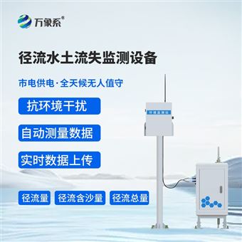 WX-JL1径流场水土流失自动监测系统