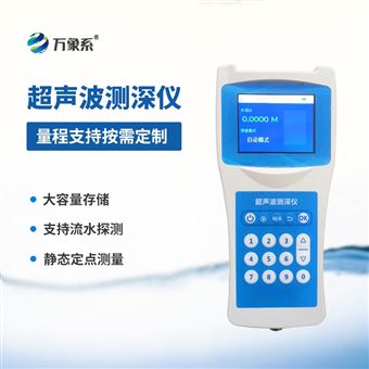 WX-CS50便攜式超聲波測(cè)深儀