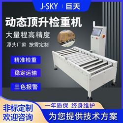 JDT-CZ-A30運動飲料廠包裝頂升稱重檢重秤動態稱重機