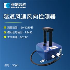HC-SQX1隧道风速风向检测器