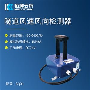 HC-SQX1隧道风速风向检测器