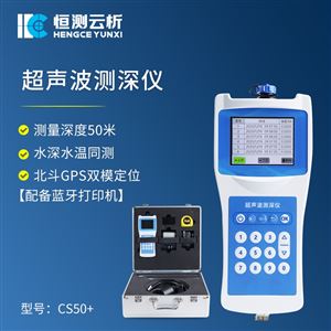 HC-CS50+便携式测深仪