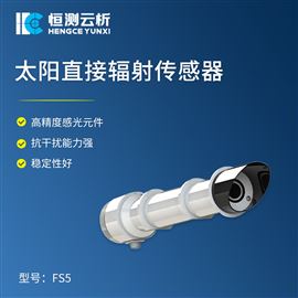 HC-FS5太阳直接辐射传感器