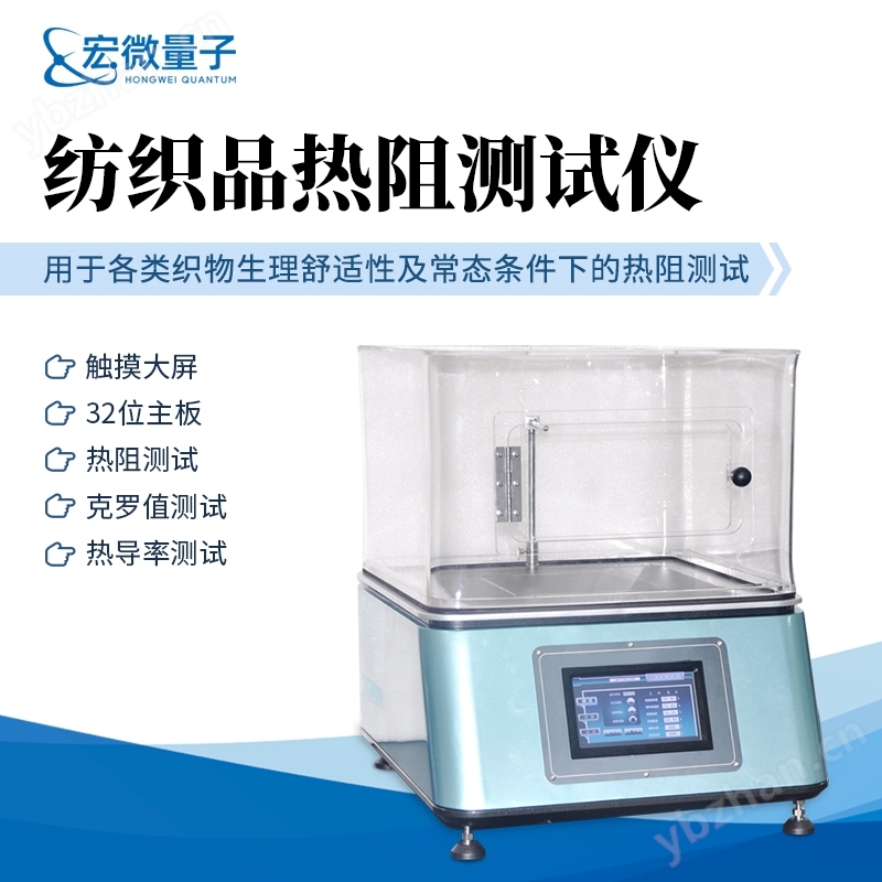 紡織品熱阻測試儀