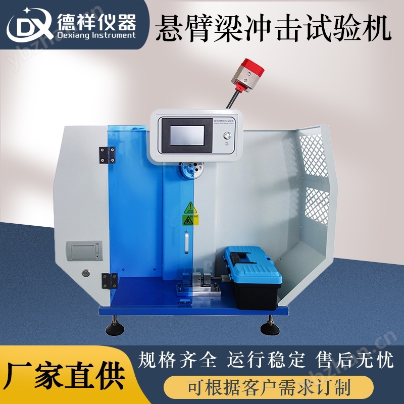 悬臂梁摆锤冲击试验机