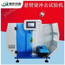 数显悬臂梁冲击试验机
