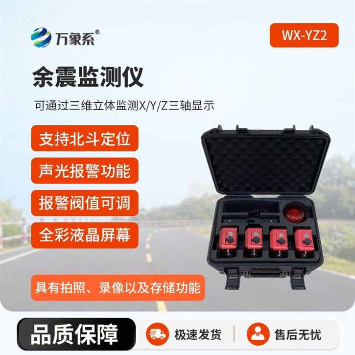 地震救援余震監(jiān)測(cè)儀