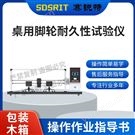 桌用脚轮耐久性试验仪 性能稳定