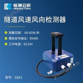 隧道風(fēng)速風(fēng)向檢測器 隧道風(fēng)速風(fēng)向檢測器