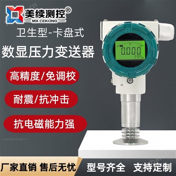 上海美续测控高精度数显卫生型压力变送器