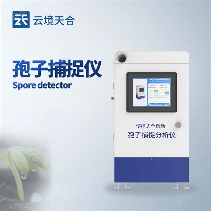 孢子捕捉分析仪