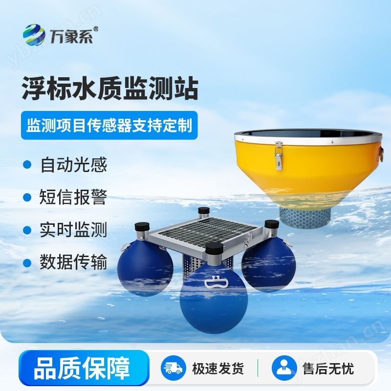 浮标水质监测设备