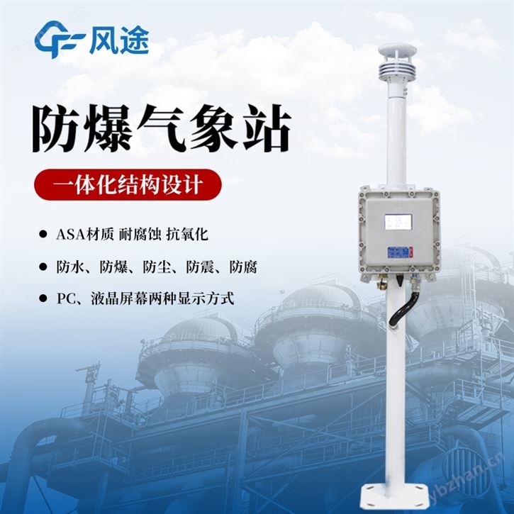 石化廠防爆氣象站