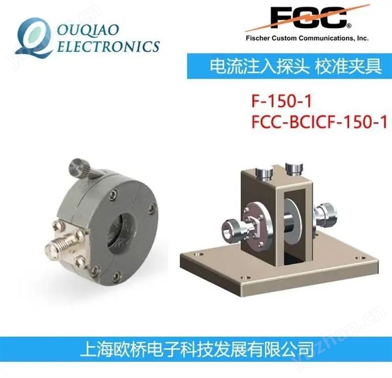 F-150-1--FCC 電流注入探頭 校準(zhǔn)夾具