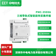 PMC-350-XA能效采集物联网电力仪表