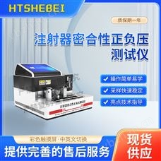 HT-Z298注射器密合性正负压测试仪  检测准确