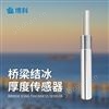 结冰厚度传感器