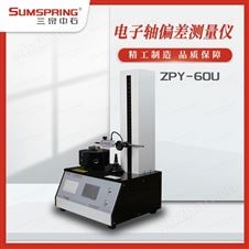 ZPY-60U垂直轴偏差测试仪(含软件)