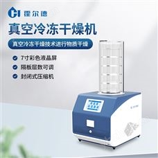 HD-LG10实验室立式冷冻干燥机
