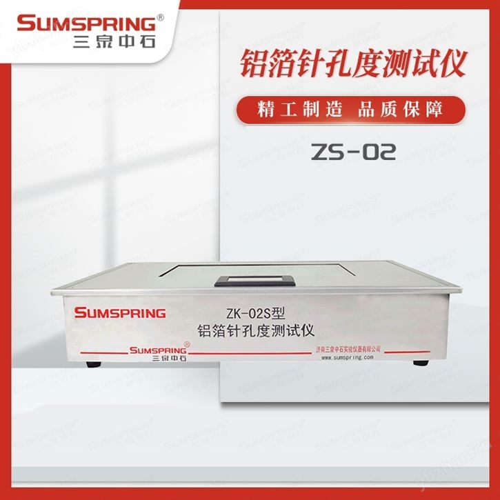 泡罩包装铝箔针孔度试验仪