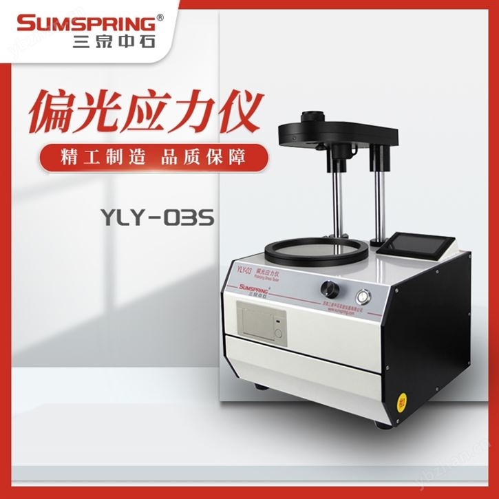 數顯安瓿瓶偏光應力儀YLY-03S