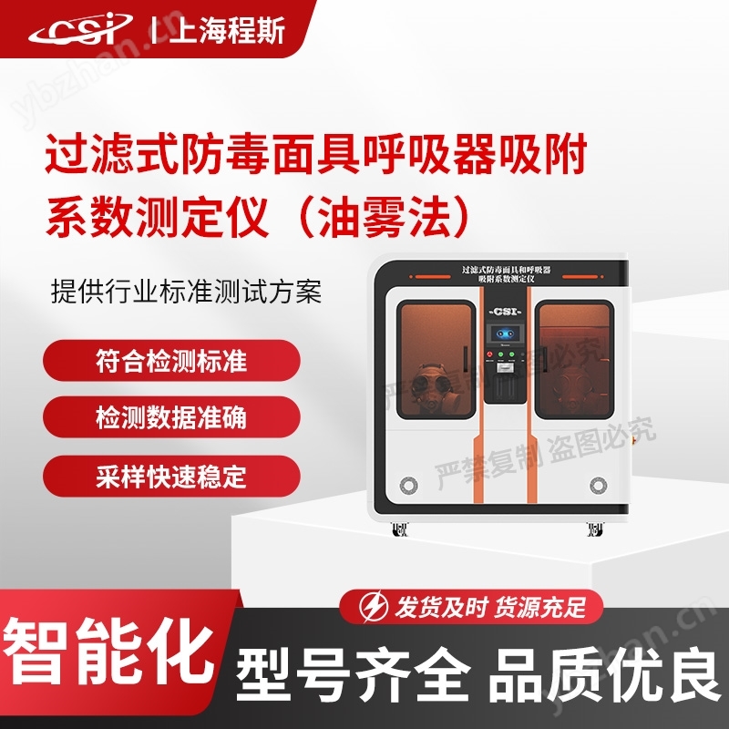 过滤式防毒面具呼吸器吸附系数测定仪.