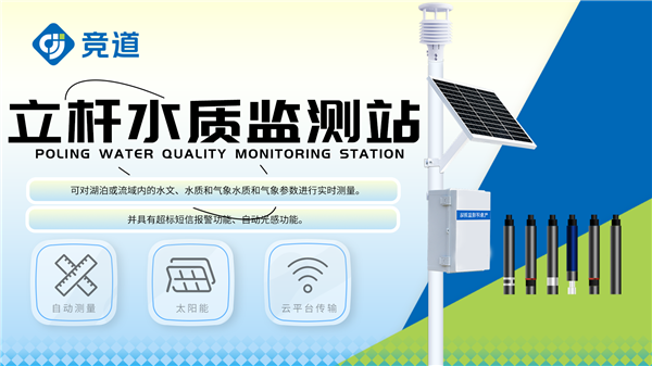 立桿水質監測站：實時監控，及時反饋，保障水資源安全