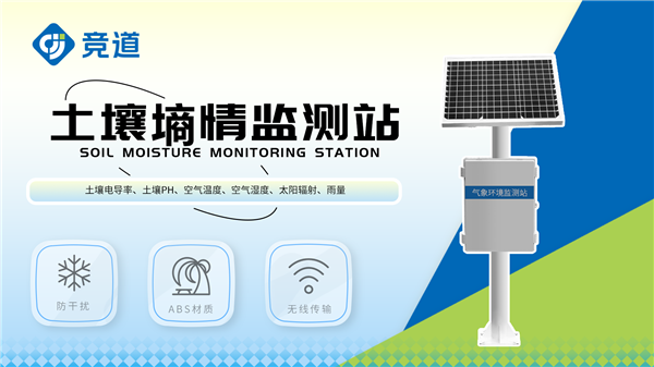 土壤墑情監(jiān)測(cè)站對(duì)土壤濕度的實(shí)時(shí)監(jiān)測(cè)與分析