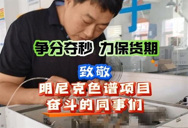 爭分奪秒，力保貨期！致敬明尼克色譜項目奮斗的同事們！