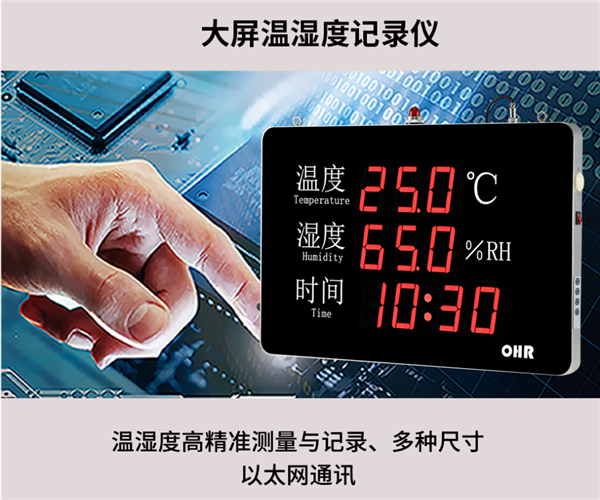 虹潤OHR-WS50系列大屏幕溫濕度記錄儀的特點