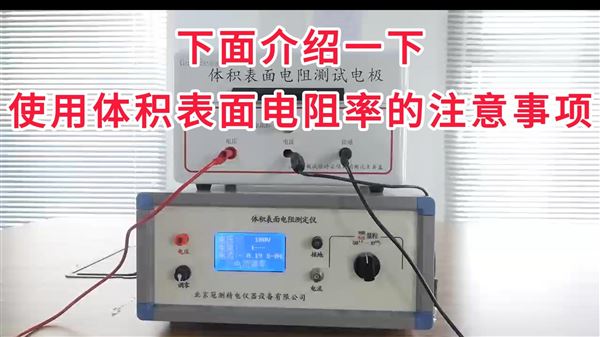 体积表面电阻率测试仪使用注意事项