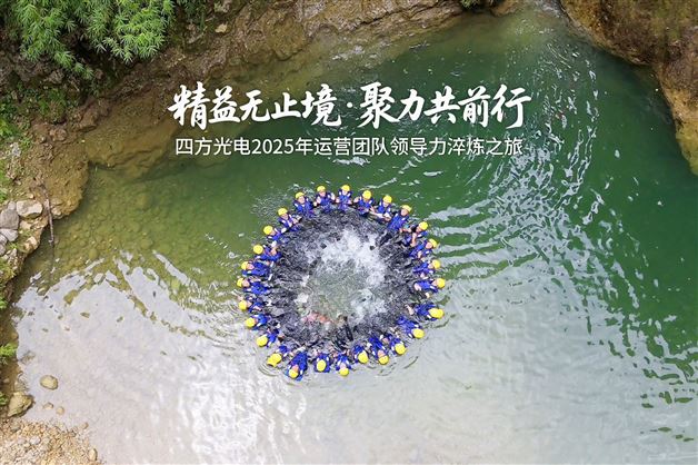 精益無止境.聚力共前行| 四方光電2025年運營團隊領導力淬煉之旅