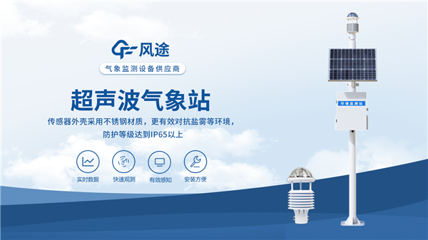 智能氣象站—多項氣象監測一次完成,高效又省心